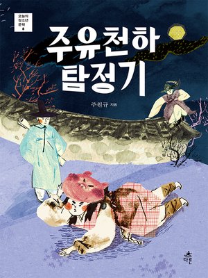 cover image of 주유천하 탐정기